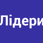 Лідери